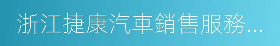 浙江捷康汽車銷售服務有限公司的同義詞