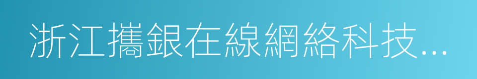 浙江攜銀在線網絡科技有限公司的同義詞