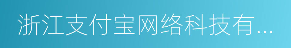 浙江支付宝网络科技有限公司的同义词