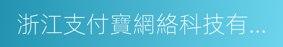 浙江支付寶網絡科技有限公司的同義詞