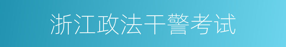 浙江政法干警考试的同义词
