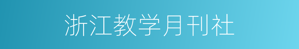 浙江教学月刊社的同义词