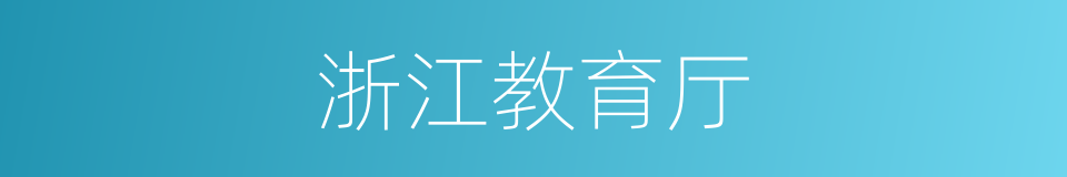 浙江教育厅的同义词