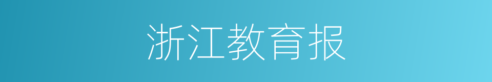 浙江教育报的同义词