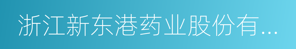 浙江新东港药业股份有限公司的同义词