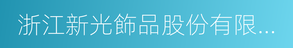 浙江新光飾品股份有限公司的同義詞