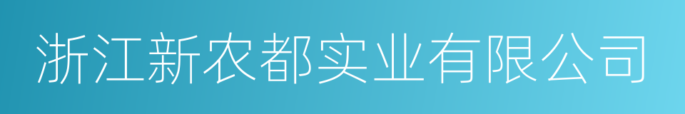 浙江新农都实业有限公司的同义词