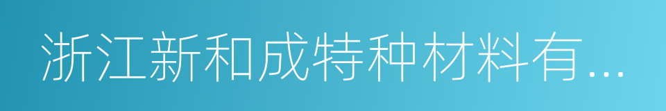 浙江新和成特种材料有限公司的同义词