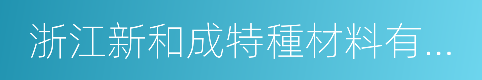 浙江新和成特種材料有限公司的同義詞