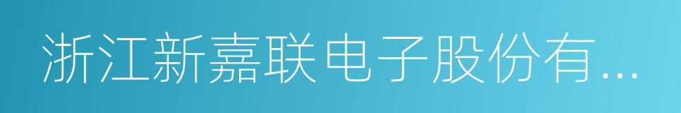 浙江新嘉联电子股份有限公司的同义词