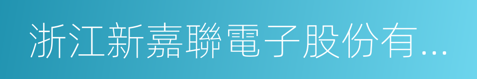 浙江新嘉聯電子股份有限公司的同義詞