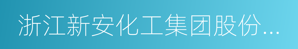 浙江新安化工集团股份有限公司的同义词