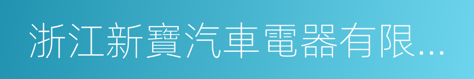 浙江新寶汽車電器有限公司的同義詞