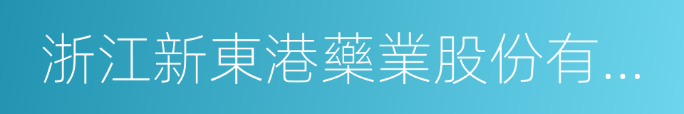 浙江新東港藥業股份有限公司的同義詞