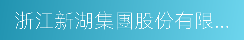 浙江新湖集團股份有限公司的同義詞