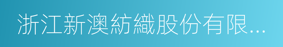 浙江新澳紡織股份有限公司的同義詞