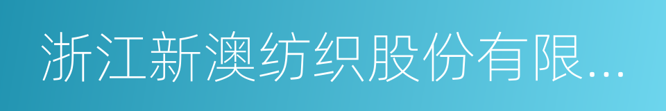 浙江新澳纺织股份有限公司的意思