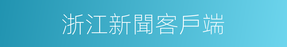 浙江新聞客戶端的同義詞