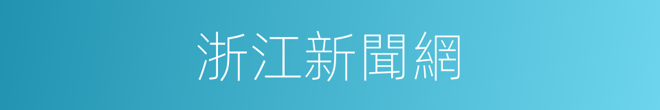 浙江新聞網的同義詞