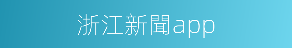 浙江新聞app的同義詞