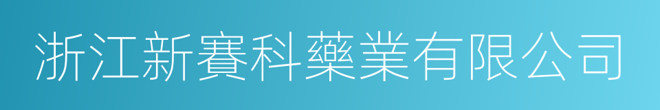 浙江新賽科藥業有限公司的同義詞