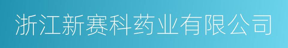 浙江新赛科药业有限公司的同义词