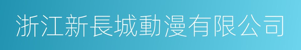 浙江新長城動漫有限公司的同義詞