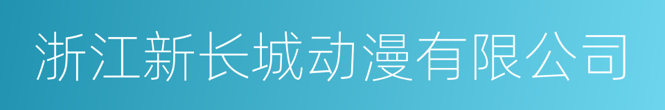 浙江新长城动漫有限公司的同义词