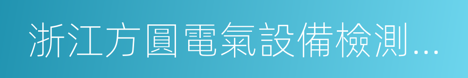 浙江方圓電氣設備檢測有限公司的同義詞