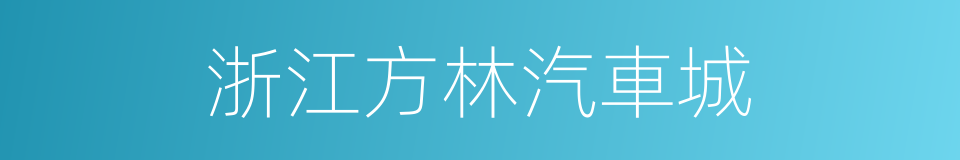 浙江方林汽車城的同義詞