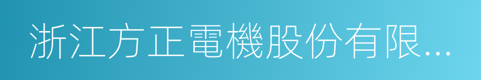 浙江方正電機股份有限公司的同義詞