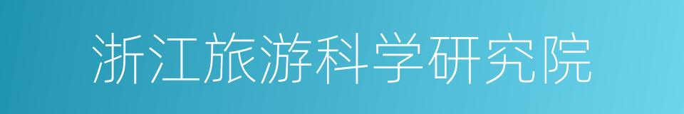 浙江旅游科学研究院的同义词