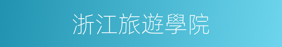 浙江旅遊學院的同義詞