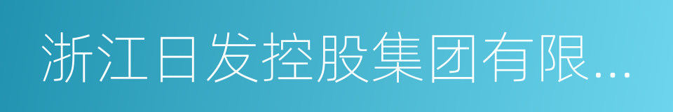 浙江日发控股集团有限公司的同义词