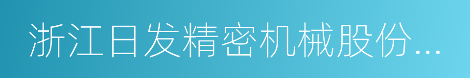 浙江日发精密机械股份有限公司的同义词