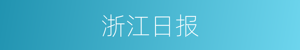 浙江日报的同义词