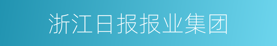 浙江日报报业集团的同义词