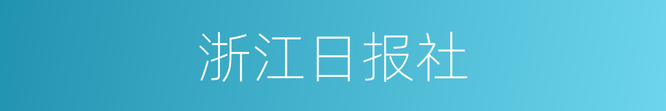 浙江日报社的同义词