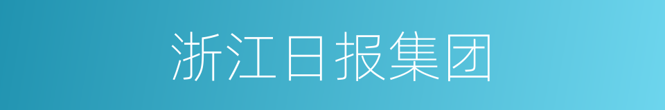 浙江日报集团的同义词