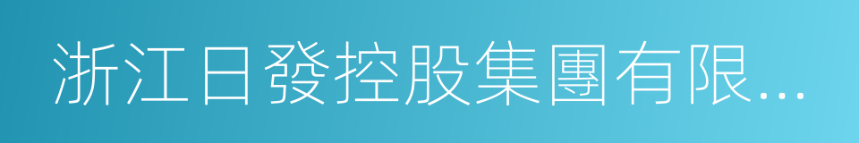 浙江日發控股集團有限公司的同義詞