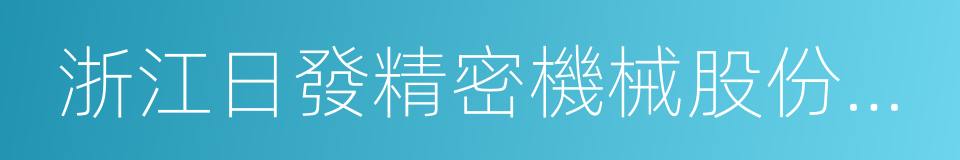 浙江日發精密機械股份有限公司的同義詞