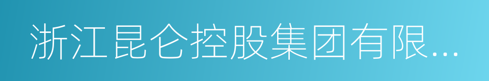 浙江昆仑控股集团有限公司的同义词