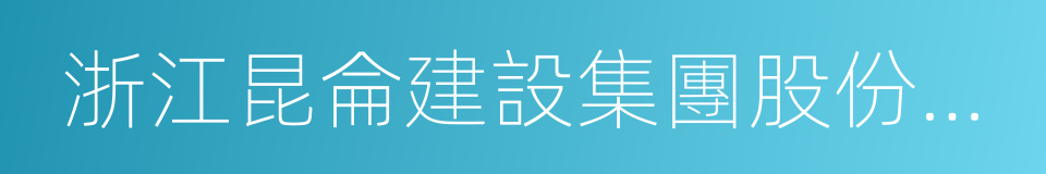 浙江昆侖建設集團股份有限公司的同義詞