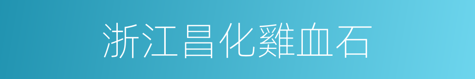 浙江昌化雞血石的同義詞