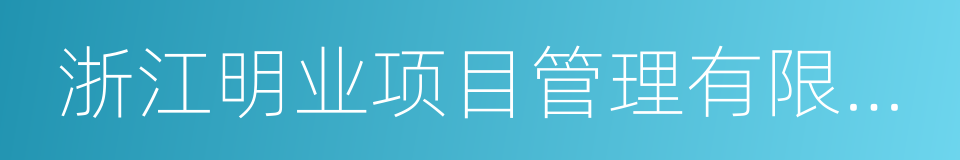 浙江明业项目管理有限公司的同义词