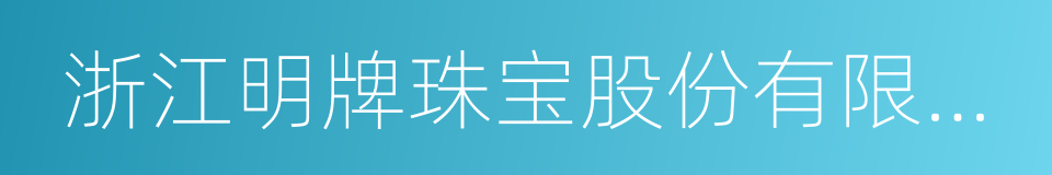 浙江明牌珠宝股份有限公司的同义词