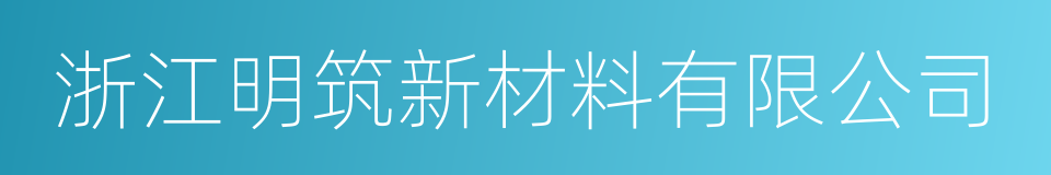 浙江明筑新材料有限公司的同义词