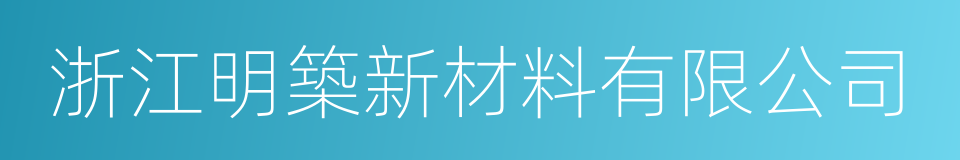 浙江明築新材料有限公司的同義詞