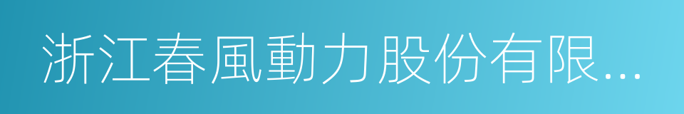 浙江春風動力股份有限公司的同義詞