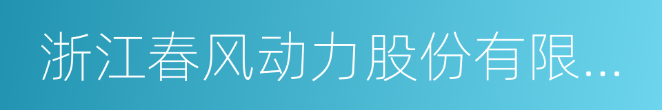 浙江春风动力股份有限公司的同义词